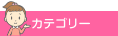 放課後等デイサービス　キャンディ